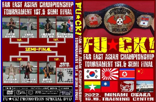 【FU★CK!】 FAR EAST ASIAN CHAMPIONSHIP 1回戦&準決勝【2022年10月16日 南大阪トレーニングセンター】