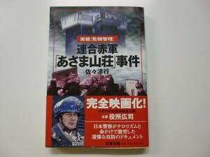 文庫本　「連合赤軍「あさま山荘」事件」 （文春文庫） 佐々淳行／著　帯付き