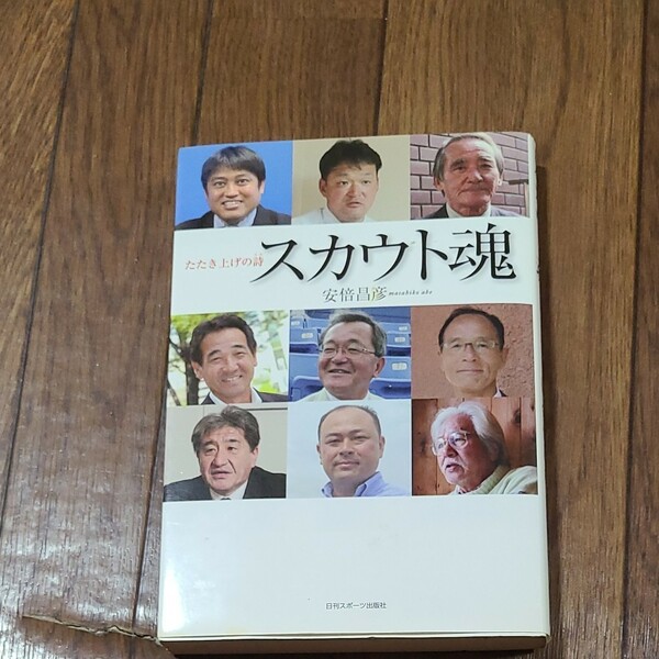 スカウト魂　たたき上げの詩 安倍昌彦／著