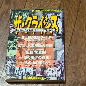 ２０世紀プロ野球衝撃の事件史