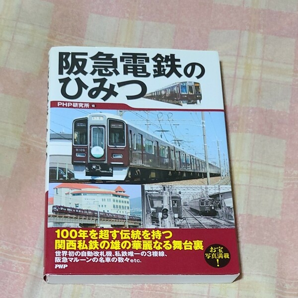 阪急電鉄のひみつ ＰＨＰ研究所／編