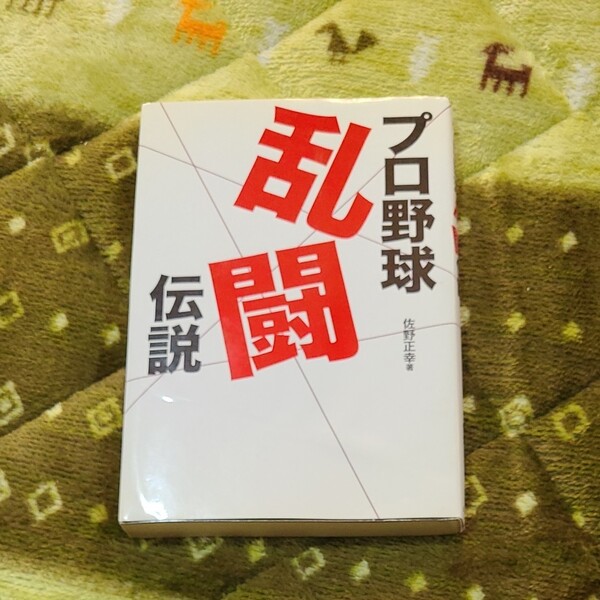 プロ野球乱闘伝説 佐野正幸／著