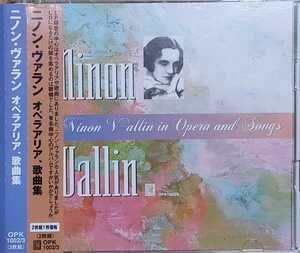 ニノン・ヴァラン　オペラアリア、歌曲集　二枚組CD　帯付き