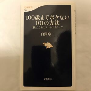 １００歳までボケない１０１の方法　脳とこころのアンチエイジング （文春新書　７６９） 白澤卓二／著