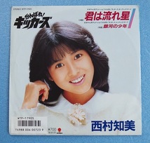 EP　西村知美「がんばれ！キッカーズ 　君は流れ星」86年7インチシングル盤　WTP-17905_画像2