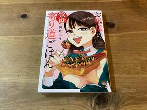 お嬢様の禁断寄り道ごはん 岡野く仔