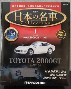 ディアゴスティーニ　日本の名車コレクション　創刊号　トヨタ　2000GT