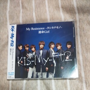 50％値下げしました！Kis-My-Ft2 My Resistance CD+DVD