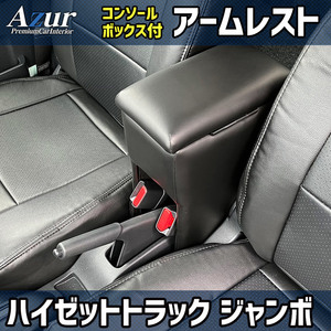Azur アームレスト コンソールボックス ダイハツ ハイゼットトラックジャンボ S500 510P ブラック 日本製