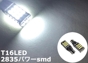 爆光 激光 とにかく明るい T16 バックランプ交換球 LED 2個セット 純白ホワイト 送料無料12/24V兼用