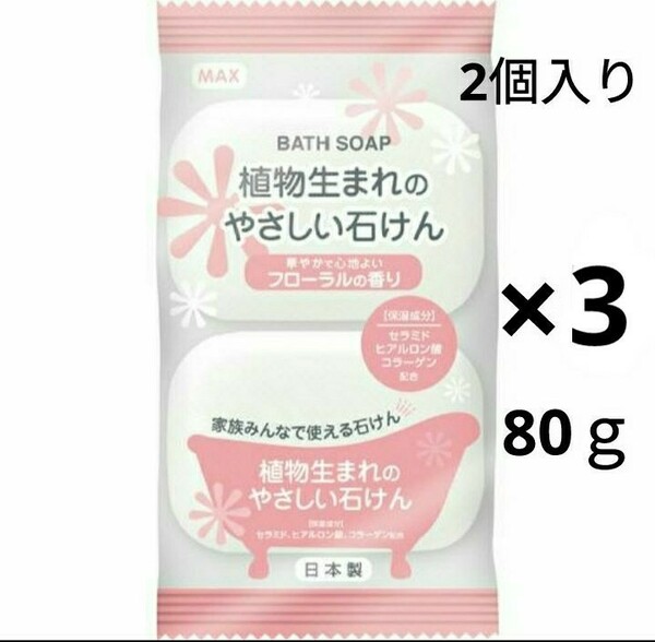 「3パック」 植物生まれのやさしい石けん フローラルの香り 2個入り 80ｇ 石鹸 石けん 日本製 マックス