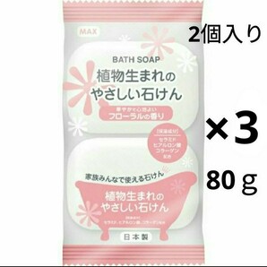 「3パック」 植物生まれのやさしい石けん フローラルの香り 2個入り 80ｇ 石鹸 石けん 日本製 マックス