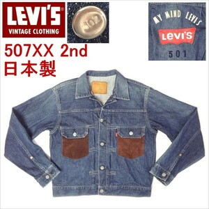 リーバイス ジージャン Ｇジャン 復刻 LEVI'S 507XX 1950sモデル ヴィンテージ 2nd 日本製