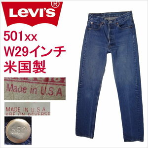 リーバイス 501 米国製 ジーンズ ブルー 青 W29インチ MADE IN THE USA