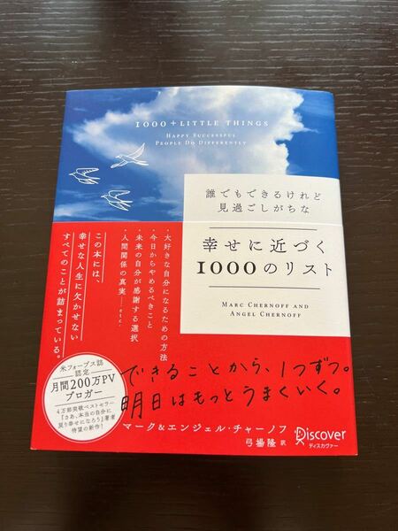 誰でもできるけれど見過ごしがちな幸せに近づく１０００のリスト