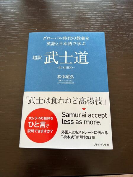 超訳武士道 グロ－バル時代の教養を英語と日本語で学ぶ