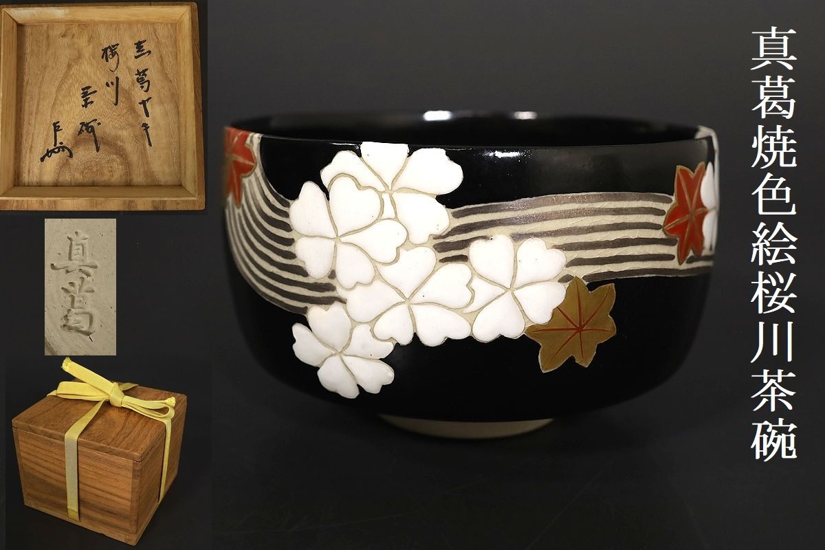2023年最新】Yahoo!オークション -真葛焼の中古品・新品・未使用品一覧