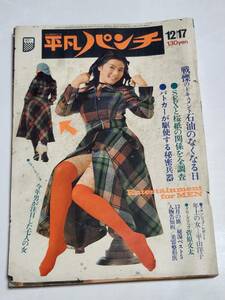 ２８　昭和４８年１２月１７日号　平凡パンチ　菅原文太　平山洋子　パトカーの構造と性能を緊急チェック