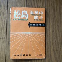 昭和レトロ　昭和30年7月発行　観光地図　松島　金華山　鳴子　日本交通公社　当時物　印刷物　地図_画像1