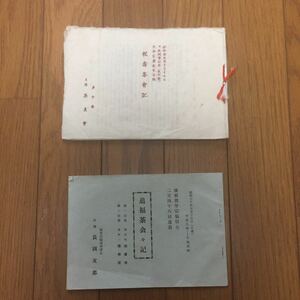 昭和レトロ 茶会 目録 昭和29年、昭和30年 新潟県長岡市 茶道宗流明道会 当時資料