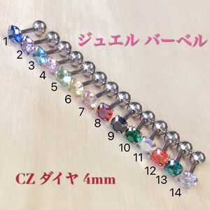 4mm 1本 16G 立爪CZダイヤ ジュエル クリスタル ストレートバーベル