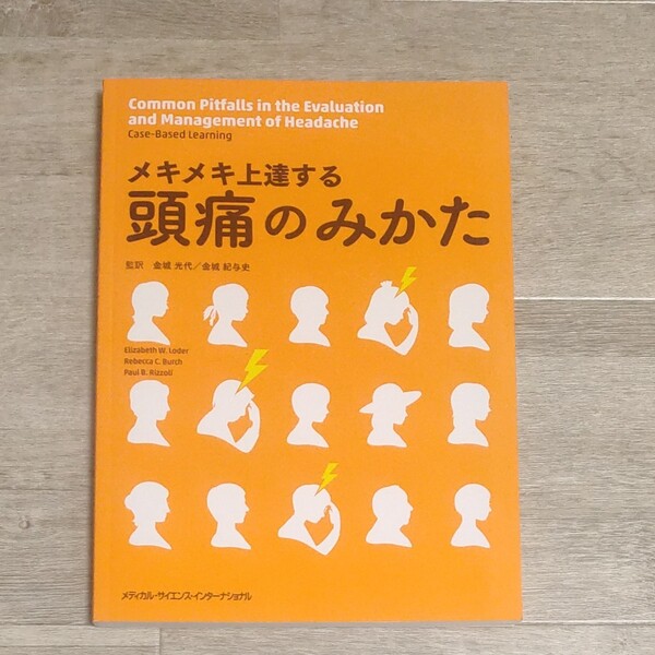 メキメキ上達する頭痛のみかた エリザベス W.ローダー/編 レベッカ C.バーチ/編 ポール B.リッツォーリ