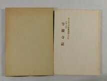 0D2B3　等観寺誌　後小松天皇勅願開創六百年 伊勢山田　1982年　著：等観寺住職 伊藤令雄_画像1