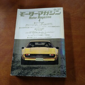 モーターマガジン　1977年4月号 　スーパーカー　世界のラリーカー　昭和　雑誌