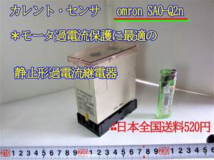 22-10/9　カレント・センサ　omron SAO-Q2n＊モータ過電流保護に最適の 静止形過電流継電器 omron SAO-Q2n＊日本全国送料520円　
