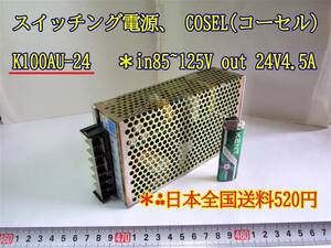 22-10/13 スイッチング電源、 COSEL(コーセル)　K100AU-24 　＊in85~125V out 24V4.5A ＊日本全国送料520円