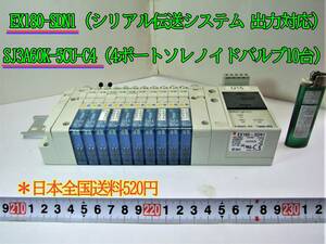 22-10/18 EX180-SDN1（シリアル伝送システム 出力対応）SJ3A60K-5CU-C4（4ポートソレノイドバルブ10台）＊日本全国送料520円
