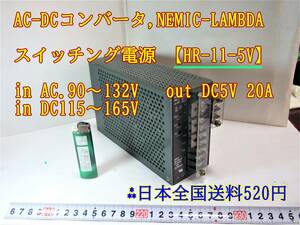 22-10/28 AC-DC converter,NEMIC-LAMBDA switching regulator [HR-11-5V]in AC.DC90~132V out DC5V 20A * Japan all country postage 520 jpy 