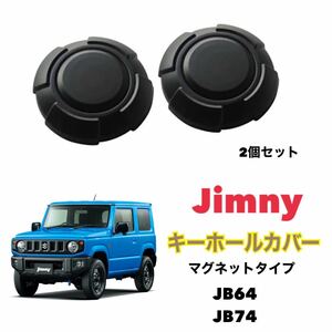 ジムニー シエラ キーホールカバー マグネットタイプ 2個 Jimny JB64 JB74 鍵穴カバー 【送料無料】