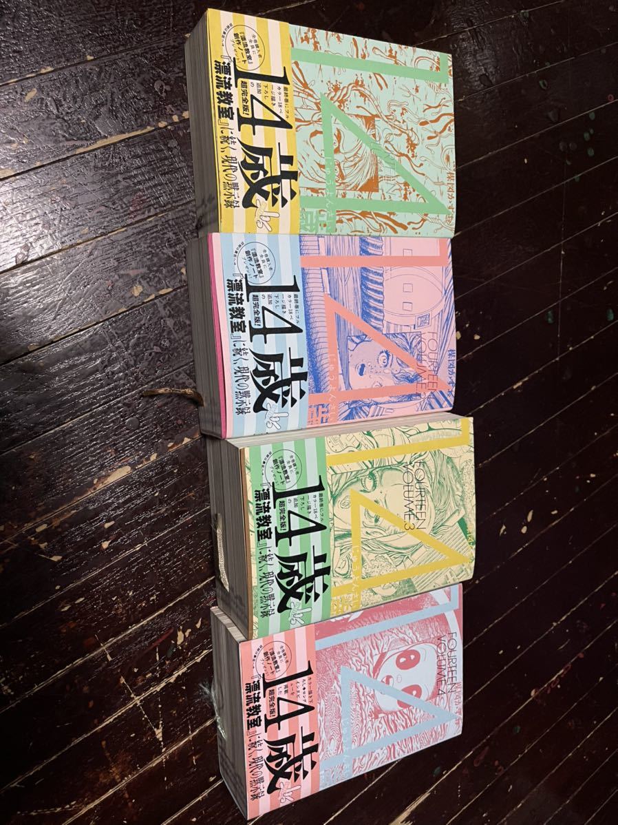 2025年最新】Yahoo!オークション -14歳 全巻の中古品・新品・未 2025年最新】Yahoo!オークション -14歳 全巻の中古品・新品・未