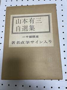 山本有三　直筆署名・サイン 限定版　山本有三自選集　