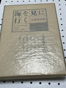 石坂洋次郎　毛筆署名・サイン・落款　限定版　成瀬書房　海を見に行く　限定200部の内99番