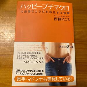 ハッピープチマクロ 10日間でカラダを浄化する食事 (講談社+α文庫 C165-1) 西邨マユミ/〔著〕