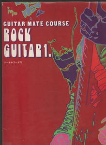 ●ヤマハ　ロックギター教則本 Rock Guitar 1. Guitar Mate Course　昭和47年　ソノシート2枚付き