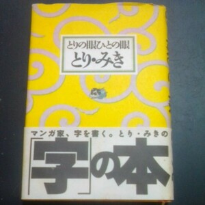 『とりの眼ひとの眼』とり・みき　単行本