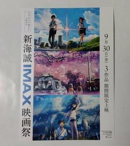 新海誠IMAX映画祭 　来場者特典 　ポストカード　入場者特典