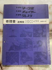 トヨタ　マークⅡ チェイサー　クレスタ　修理書　追補版