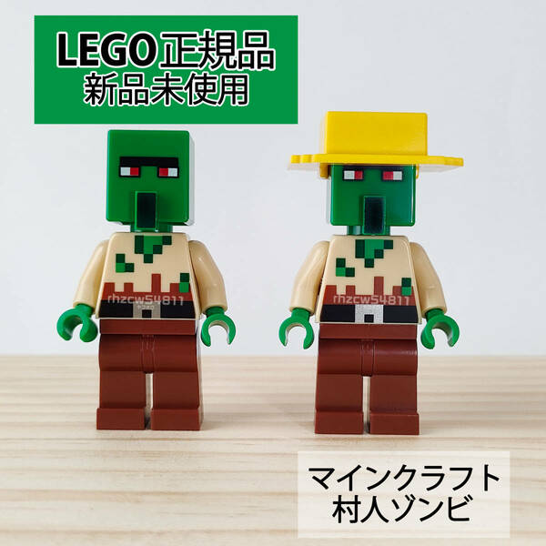 レゴ　マインクラフト　村人ゾンビ　農民ゾンビ　セット　正規品　未使用　LEGO　MINECRAFT　ミニフィグ　21190　廃れた村