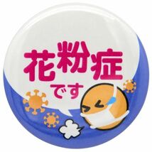 新品Ａ★送料無料★缶バッジ 花粉症バッジ バッチ 3色セット アレルギー性鼻炎 喘息 咳 せき くしゃみ 直径38mm （花粉症 イラスト入り）_画像3