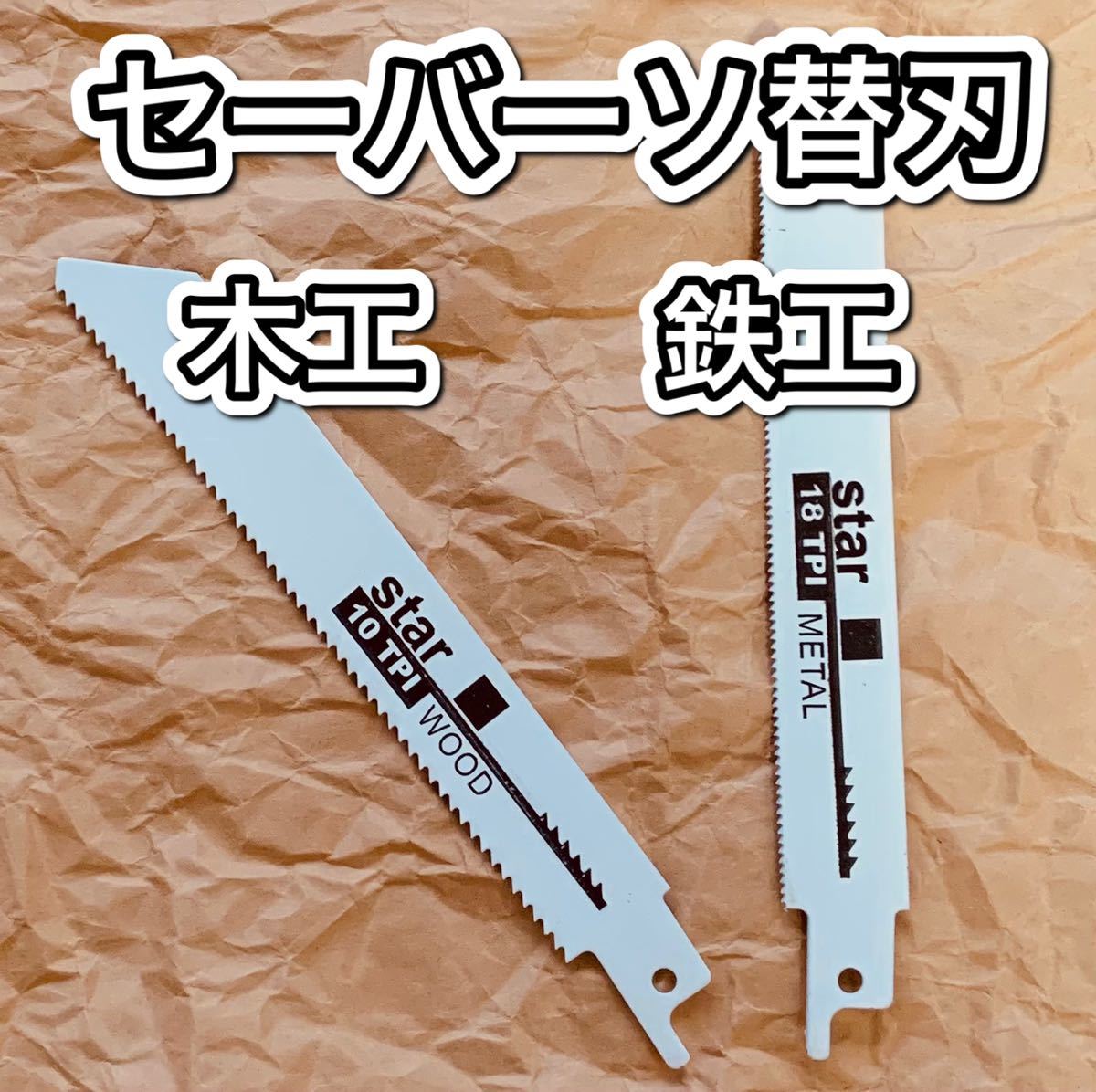 セーバー 刃 まとめ売り | tspea.org