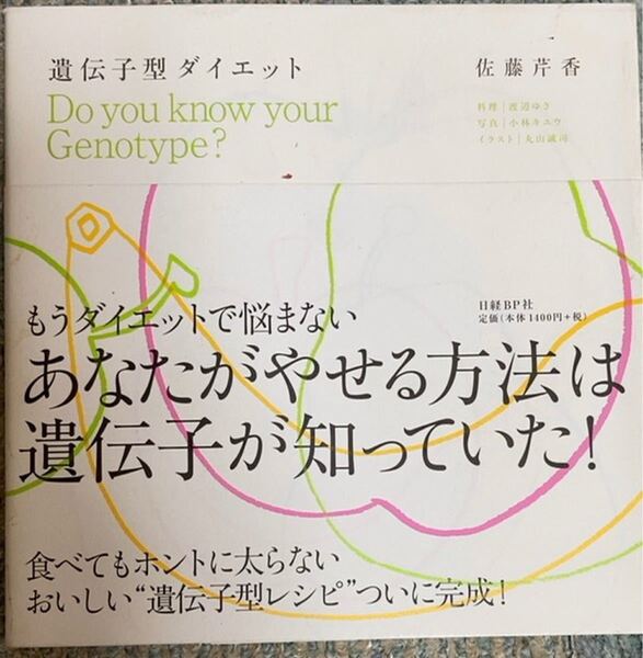 遺伝子型ダイエット 佐藤芹香/著 日経ヘルス/編集