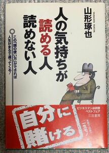 人の気持ちが読める人読めない人 山形琢也／著