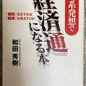 理系発想で経済通になる本　「仮説」を立てれば「経済」は見えてくる！ 和田秀樹／著