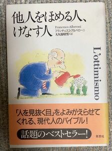 他人をほめる人、けなす人 フランチェスコ・アルベローニ／著　大久保昭男／訳