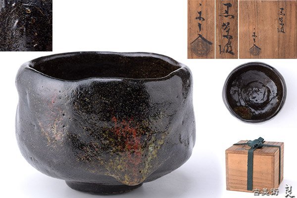人気定番の 了入 樂焼 楽茶碗 黒楽 松尾流六代 仰止斎御銘箱 黒茶碗 銘