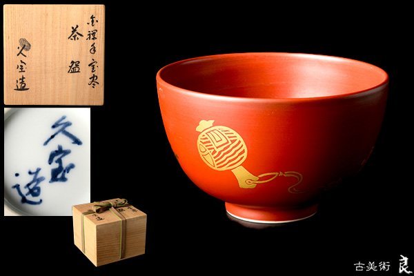 ヤフオク! -久世久宝(日本の陶磁)の中古品・新品・未使用品一覧 スーパーセール期間限定 茶道具 久世久宝作 葢置 染付 陶芸